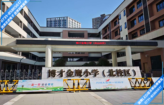 長沙岳麓區學校戶外LED顯示屏