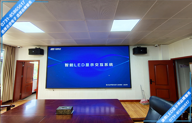 邵陽(yáng)邵東縣某單位智能會(huì)議室LED顯示屏